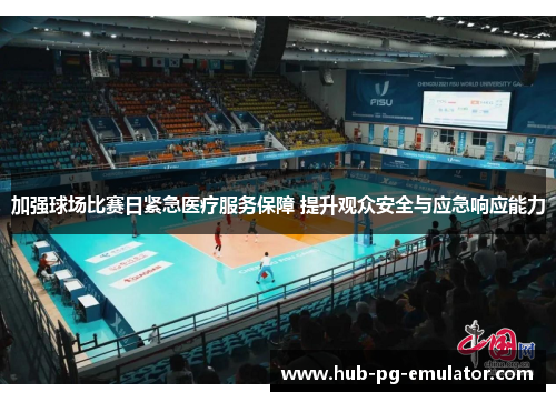 加强球场比赛日紧急医疗服务保障 提升观众安全与应急响应能力 加强球场比赛日紧急医疗服务保障 提升观众安全与应急响应能力