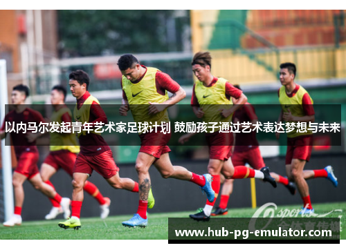 以内马尔发起青年艺术家足球计划 鼓励孩子通过艺术表达梦想与未来 以内马尔发起青年艺术家足球计划 鼓励孩子通过艺术表达梦想与未来