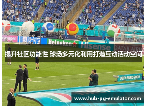 提升社区功能性 球场多元化利用打造互动活动空间 提升社区功能性 球场多元化利用打造互动活动空间