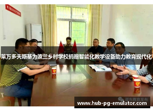 莱万多夫斯基为波兰乡村学校捐赠智能化教学设备助力教育现代化 莱万多夫斯基为波兰乡村学校捐赠智能化教学设备助力教育现代化