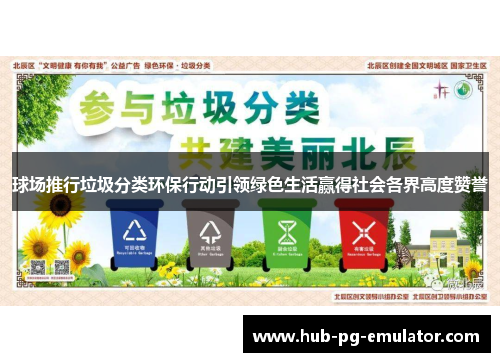 球场推行垃圾分类环保行动引领绿色生活赢得社会各界高度赞誉 球场推行垃圾分类环保行动引领绿色生活赢得社会各界高度赞誉