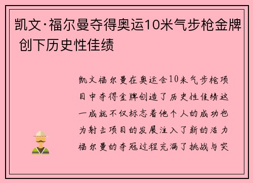 凯文·福尔曼夺得奥运10米气步枪金牌 创下历史性佳绩 凯文·福尔曼夺得奥运10米气步枪金牌 创下历史性佳绩