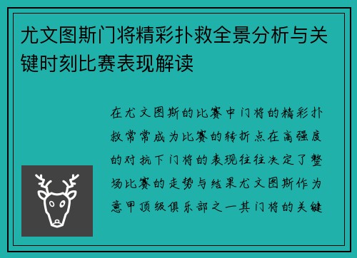 尤文图斯门将精彩扑救全景分析与关键时刻比赛表现解读 尤文图斯门将精彩扑救全景分析与关键时刻比赛表现解读