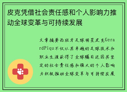 皮克凭借社会责任感和个人影响力推动全球变革与可持续发展 皮克凭借社会责任感和个人影响力推动全球变革与可持续发展