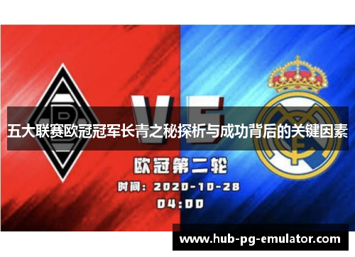 五大联赛欧冠冠军长青之秘探析与成功背后的关键因素