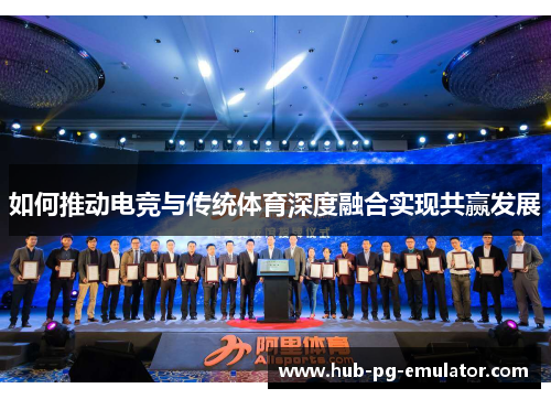 如何推动电竞与传统体育深度融合实现共赢发展 如何推动电竞与传统体育深度融合实现共赢发展