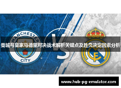 曼城与皇家马德里对决战术解析关键点及胜负决定因素分析 曼城与皇家马德里对决战术解析关键点及胜负决定因素分析