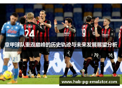 意甲球队重返巅峰的历史轨迹与未来发展展望分析 意甲球队重返巅峰的历史轨迹与未来发展展望分析