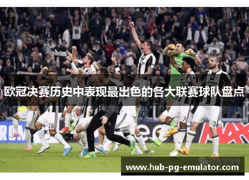 欧冠决赛历史中表现最出色的各大联赛球队盘点 欧冠决赛历史中表现最出色的各大联赛球队盘点