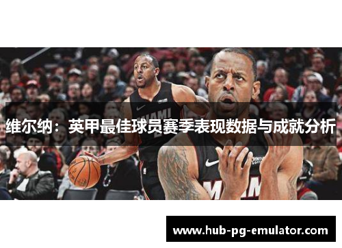 维尔纳:英甲最佳球员赛季表现数据与成就分析 维尔纳:英甲最佳球员赛季表现数据与成就分析