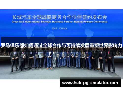 罗马俱乐部如何通过全球合作与可持续发展重塑世界影响力 罗马俱乐部如何通过全球合作与可持续发展重塑世界影响力