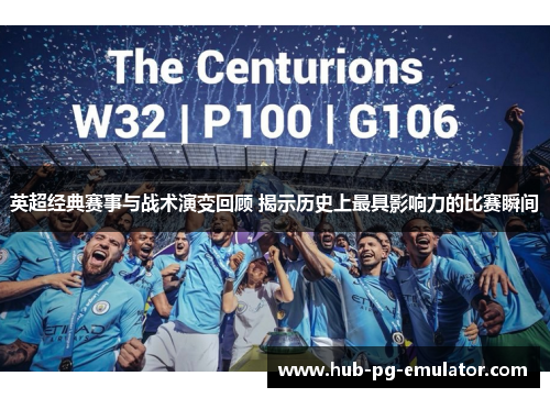 英超经典赛事与战术演变回顾 揭示历史上最具影响力的比赛瞬间 英超经典赛事与战术演变回顾 揭示历史上最具影响力的比赛瞬间