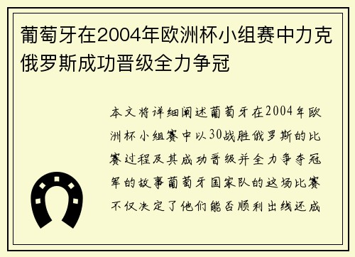 葡萄牙在2004年欧洲杯小组赛中力克俄罗斯成功晋级全力争冠 葡萄牙在2004年欧洲杯小组赛中力克俄罗斯成功晋级全力争冠