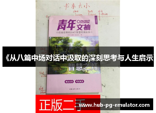 《从八篇中场对话中汲取的深刻思考与人生启示》 《从八篇中场对话中汲取的深刻思考与人生启示》