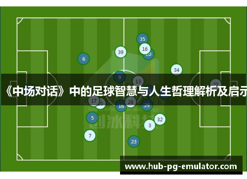 《中场对话》中的足球智慧与人生哲理解析及启示 《中场对话》中的足球智慧与人生哲理解析及启示