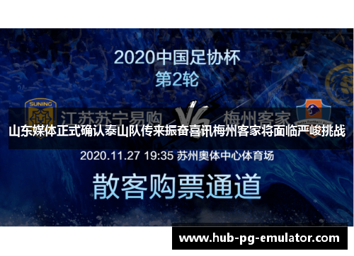 山东媒体正式确认泰山队传来振奋喜讯梅州客家将面临严峻挑战 山东媒体正式确认泰山队传来振奋喜讯梅州客家将面临严峻挑战