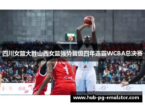 四川女篮大胜山西女篮强势晋级四年连霸WCBA总决赛 四川女篮大胜山西女篮强势晋级四年连霸WCBA总决赛