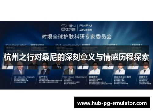 杭州之行对桑尼的深刻意义与情感历程探索 杭州之行对桑尼的深刻意义与情感历程探索