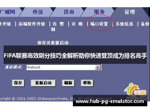 FIFA联赛高效刷分技巧全解析助你快速登顶成为排名高手 FIFA联赛高效刷分技巧全解析助你快速登顶成为排名高手