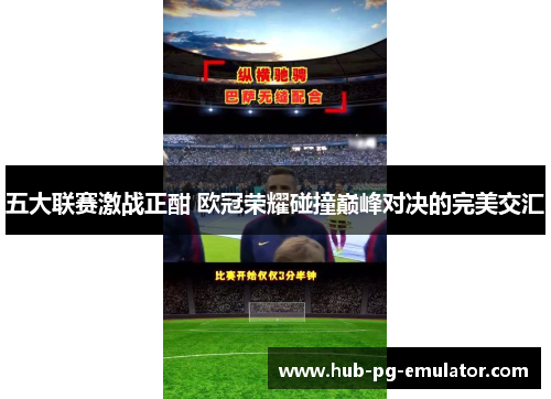 五大联赛激战正酣 欧冠荣耀碰撞巅峰对决的完美交汇 五大联赛激战正酣 欧冠荣耀碰撞巅峰对决的完美交汇
