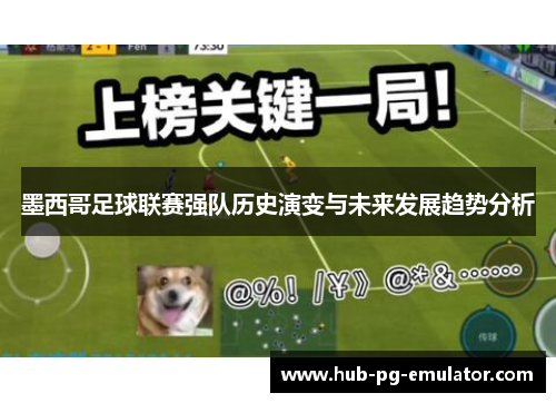 墨西哥足球联赛强队历史演变与未来发展趋势分析 墨西哥足球联赛强队历史演变与未来发展趋势分析