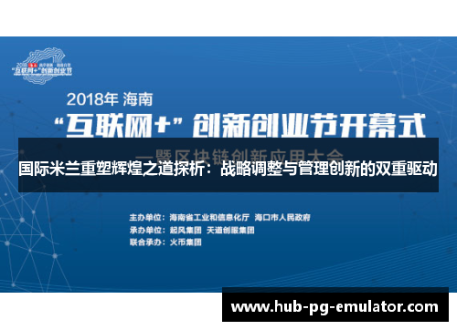 国际米兰重塑辉煌之道探析:战略调整与管理创新的双重驱动 国际米兰重塑辉煌之道探析:战略调整与管理创新的双重驱动