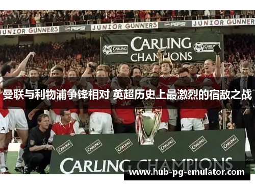 曼联与利物浦争锋相对 英超历史上最激烈的宿敌之战 曼联与利物浦争锋相对 英超历史上最激烈的宿敌之战