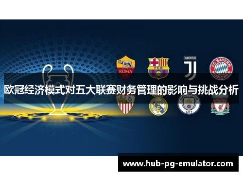 欧冠经济模式对五大联赛财务管理的影响与挑战分析 欧冠经济模式对五大联赛财务管理的影响与挑战分析
