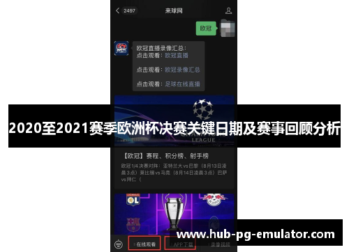 2020至2021赛季欧洲杯决赛关键日期及赛事回顾分析 2020至2021赛季欧洲杯决赛关键日期及赛事回顾分析