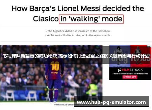 书写球队新篇章的成功秘诀 揭示如何打造冠军之路的关键策略与行动计划 书写球队新篇章的成功秘诀 揭示如何打造冠军之路的关键策略与行动计划