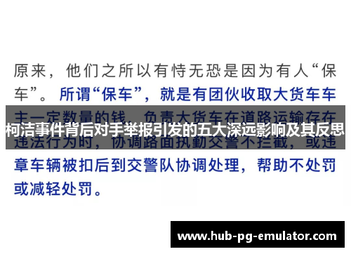 柯洁事件背后对手举报引发的五大深远影响及其反思 柯洁事件背后对手举报引发的五大深远影响及其反思