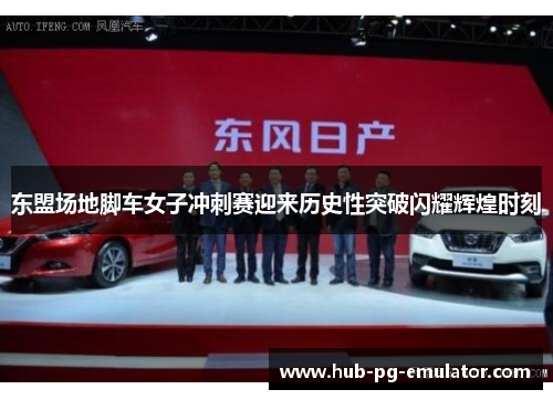 东盟场地脚车女子冲刺赛迎来历史性突破闪耀辉煌时刻