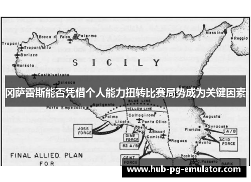 冈萨雷斯能否凭借个人能力扭转比赛局势成为关键因素 冈萨雷斯能否凭借个人能力扭转比赛局势成为关键因素