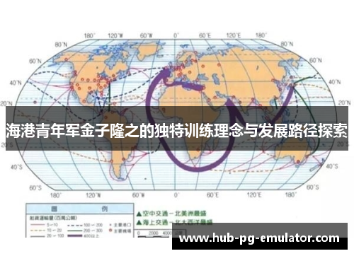 海港青年军金子隆之的独特训练理念与发展路径探索 海港青年军金子隆之的独特训练理念与发展路径探索