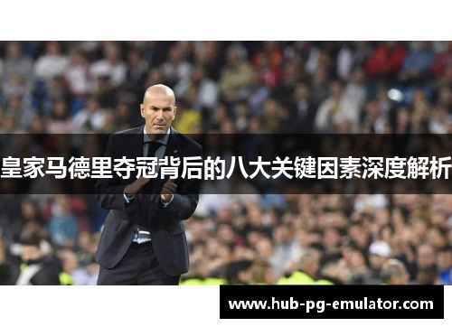 皇家马德里夺冠背后的八大关键因素深度解析 皇家马德里夺冠背后的八大关键因素深度解析