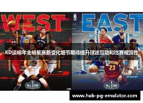 KD谈明年全明星赛新变化细节期待提升球迷互动和比赛观赏性 KD谈明年全明星赛新变化细节期待提升球迷互动和比赛观赏性