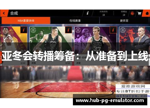 亚冬会转播筹备:从准备到上线 亚冬会转播筹备:从准备到上线