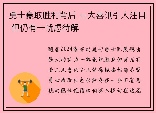 勇士豪取胜利背后 三大喜讯引人注目 但仍有一忧虑待解 勇士豪取胜利背后 三大喜讯引人注目 但仍有一忧虑待解