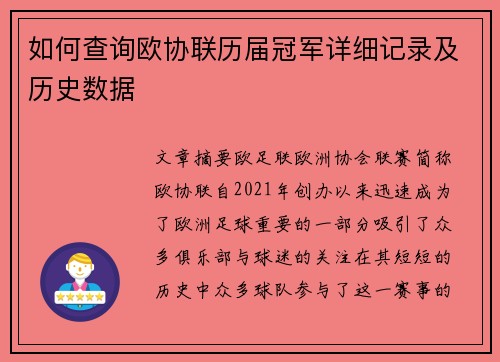 如何查询欧协联历届冠军详细记录及历史数据 如何查询欧协联历届冠军详细记录及历史数据