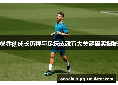 桑乔的成长历程与足坛成就五大关键事实揭秘