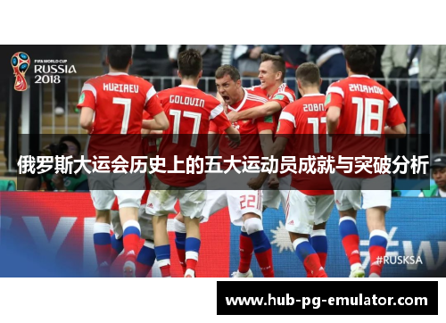 俄罗斯大运会历史上的五大运动员成就与突破分析