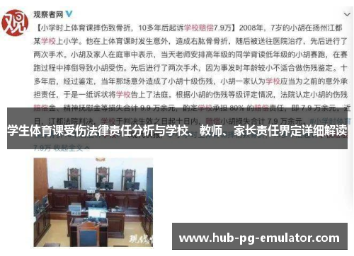 学生体育课受伤法律责任分析与学校、教师、家长责任界定详细解读 学生体育课受伤法律责任分析与学校、教师、家长责任界定详细解读