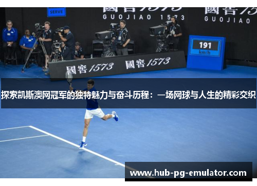 探索凯斯澳网冠军的独特魅力与奋斗历程:一场网球与人生的精彩交织 探索凯斯澳网冠军的独特魅力与奋斗历程:一场网球与人生的精彩交织