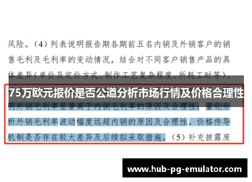 75万欧元报价是否公道分析市场行情及价格合理性 75万欧元报价是否公道分析市场行情及价格合理性