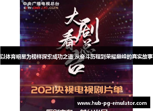以体育明星为榜样探索成功之道 从奋斗历程到荣耀巅峰的真实故事 以体育明星为榜样探索成功之道 从奋斗历程到荣耀巅峰的真实故事