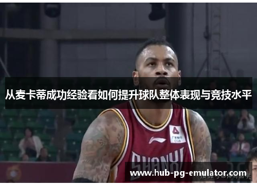 从麦卡蒂成功经验看如何提升球队整体表现与竞技水平