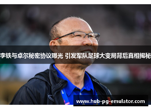 李铁与卓尔秘密协议曝光 引发军队足球大变局背后真相揭秘