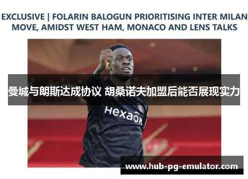 曼城与朗斯达成协议 胡桑诺夫加盟后能否展现实力 曼城与朗斯达成协议 胡桑诺夫加盟后能否展现实力