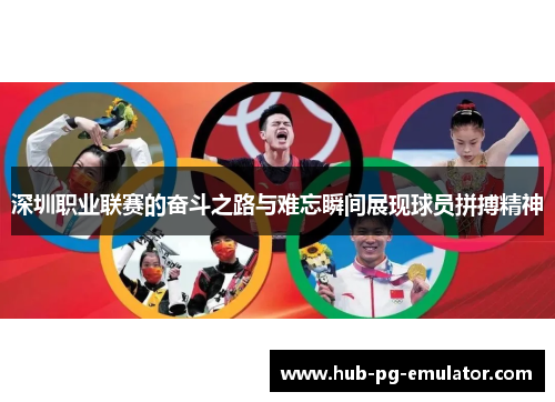 深圳职业联赛的奋斗之路与难忘瞬间展现球员拼搏精神 深圳职业联赛的奋斗之路与难忘瞬间展现球员拼搏精神