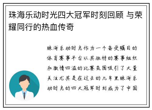 珠海乐动时光四大冠军时刻回顾 与荣耀同行的热血传奇 珠海乐动时光四大冠军时刻回顾 与荣耀同行的热血传奇